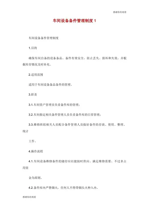 车间设备备件管理制度.doc
