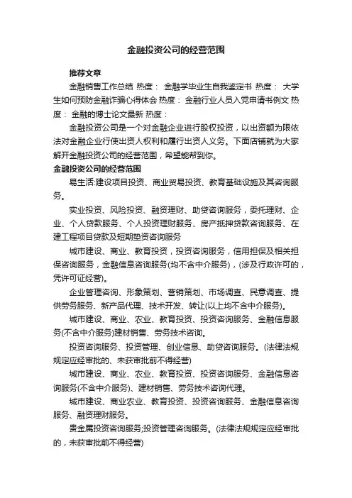 金融投资公司的经营范围