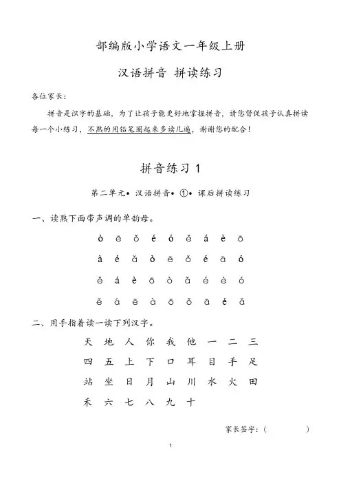 汉语拼音拼读练习(上)-2024-2025学年语文一年级上册统编版