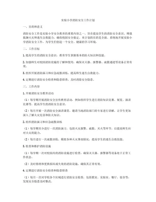 实验小学消防安全工作计划