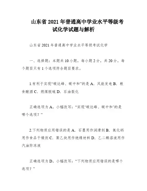 山东省2021年普通高中学业水平等级考试化学试题与解析