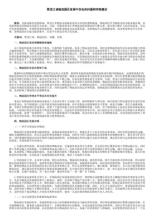 黑龙江省物流园区发展中存在的问题和对策建议