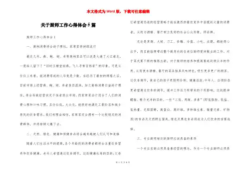 关于厨师工作心得体会5篇