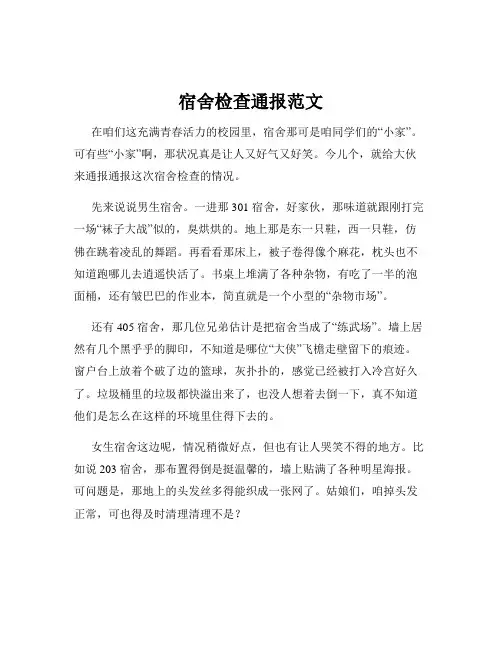 宿舍检查通报范文