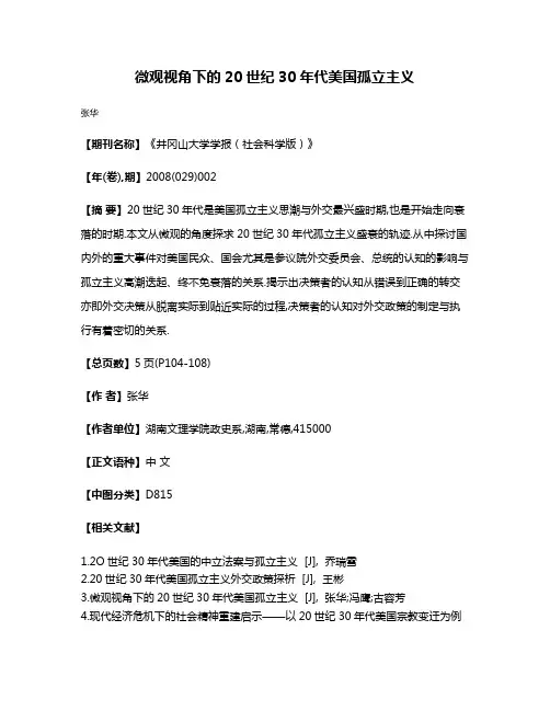 微观视角下的20世纪30年代美国孤立主义
