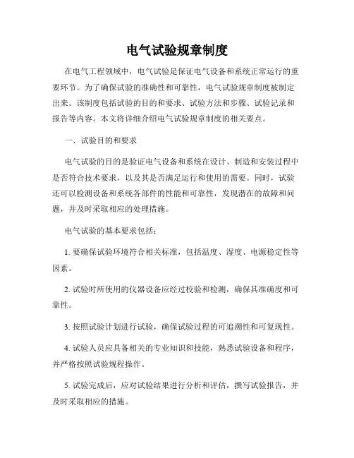 电气试验规章制度