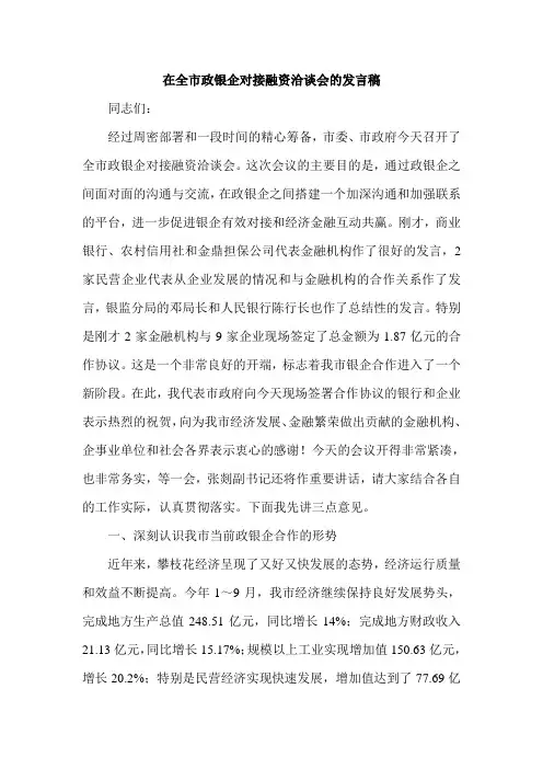 在全市政银企对接融资洽谈会的发言稿