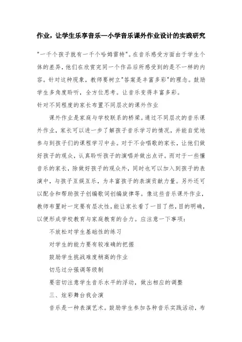 让学生乐享音乐—小学音乐课外作业设计的实践研究23