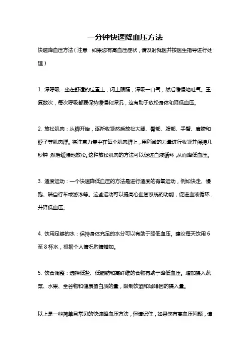 一分钟快速降血压方法