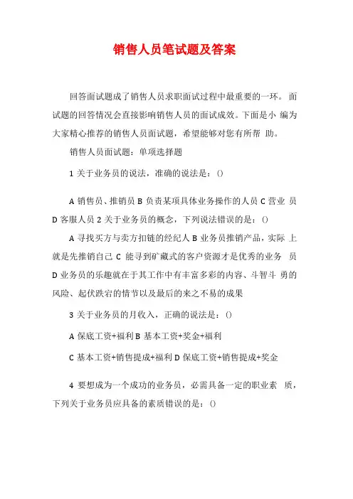 销售人员笔试题及答案