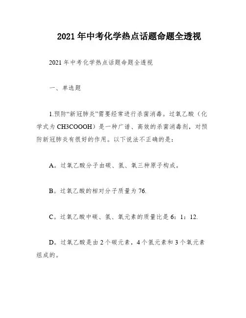 2021年中考化学热点话题命题全透视
