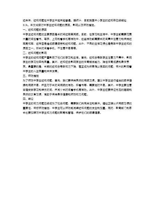 关于中学生近视问题的调查报告范文
