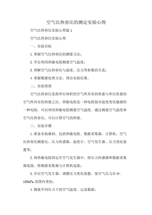 空气比热容比的测定实验心得