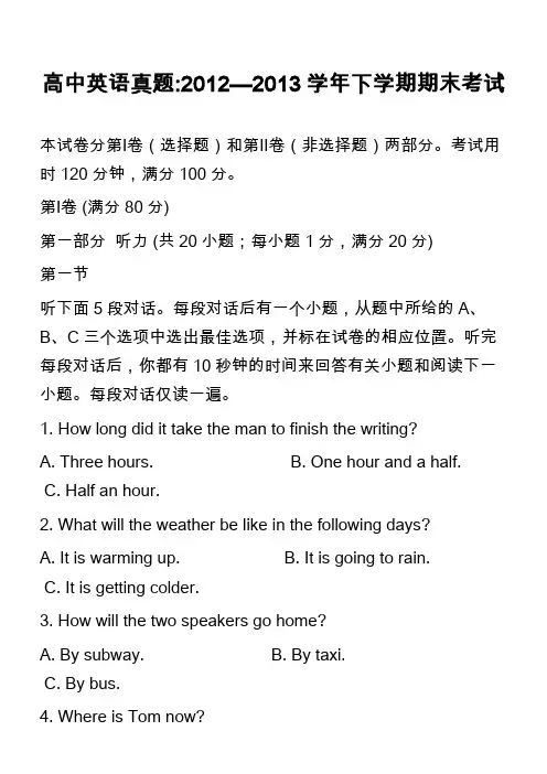 高中英语真题-2012—2013学年下学期期末考试