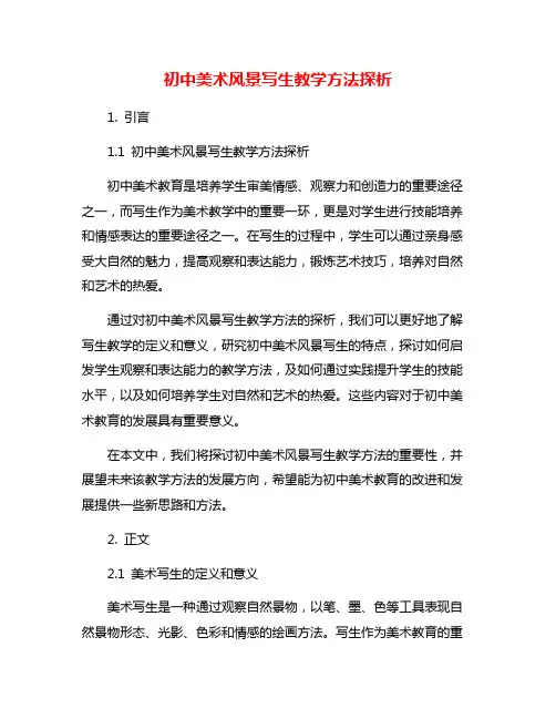 初中美术风景写生教学方法探析