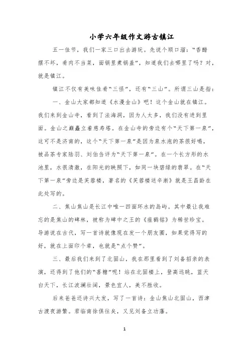 小学六年级作文游古镇江