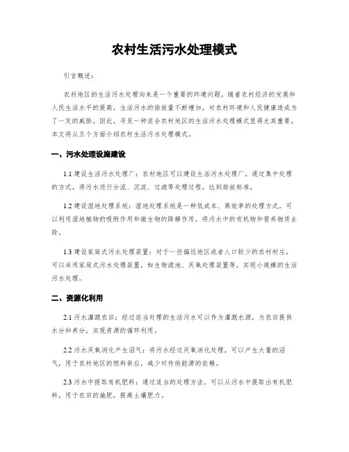 农村生活污水处理模式