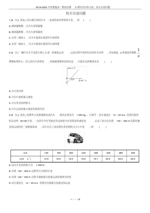 2019-2020年鲁教版高一物理必修2课时同步练习卷：机车启动问题.pdf