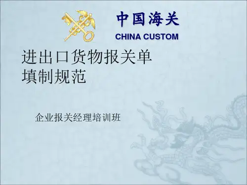 中华人民共和国进出口货物报关单填制规范