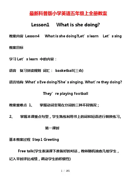 最新科普版小学英语五年级上全册优秀教案