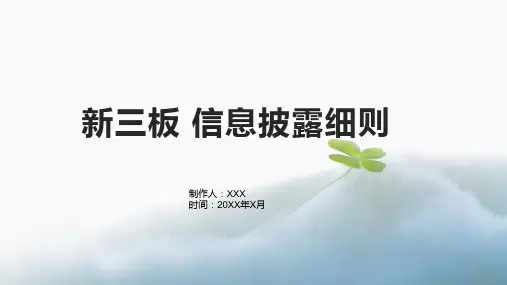 新三板 信息披露细则