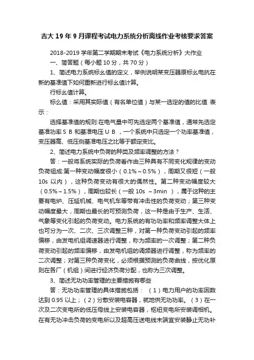 吉大19年9月课程考试电力系统分析离线作业考核要求答案