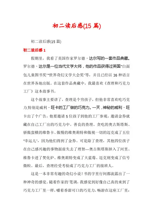 初二读后感(15篇)