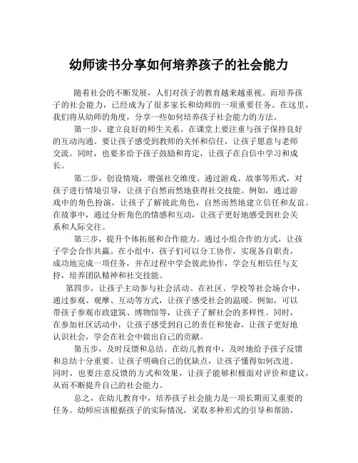 幼师读书分享如何培养孩子的社会能力