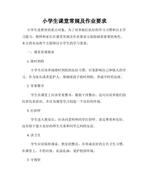 小学生课堂常规及作业要求