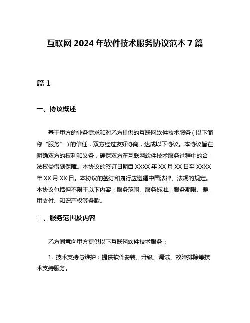互联网2024年软件技术服务协议范本7篇