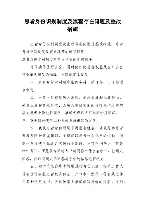 患者身份识别制度及流程存在问题及整改措施