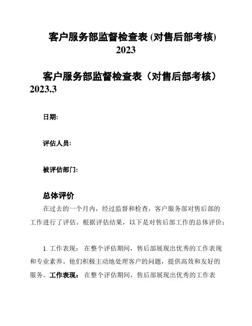 客户服务部监督检查表 (对售后部考核) 2023
