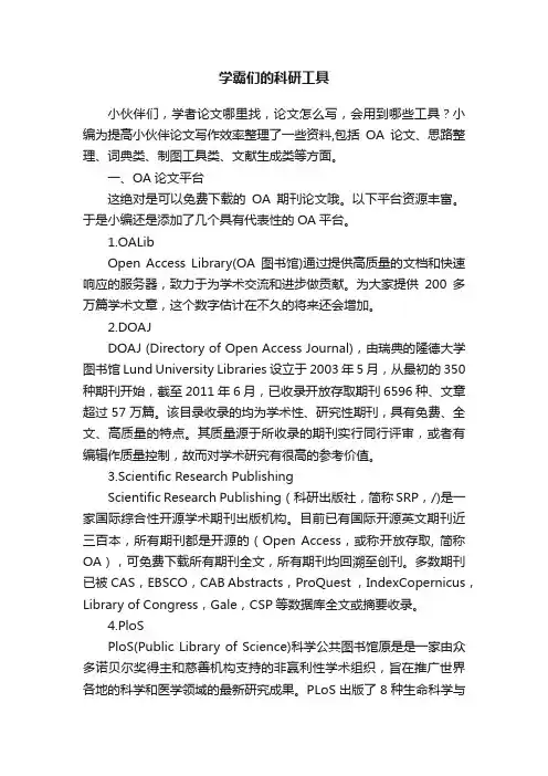 学霸们的科研工具