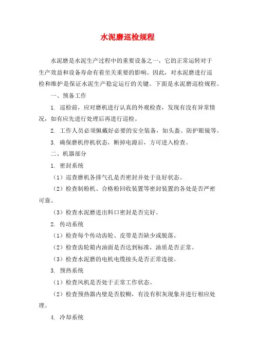 水泥磨巡检规程