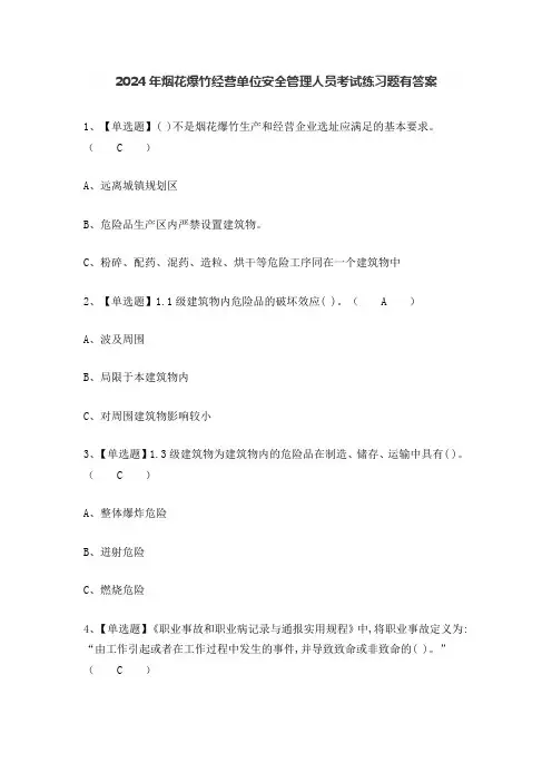 2024年烟花爆竹经营单位安全管理人员考试练习题有答案