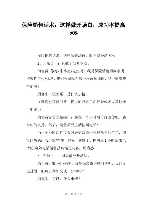 保险销售话术：这样做开场白,成功率提高50%