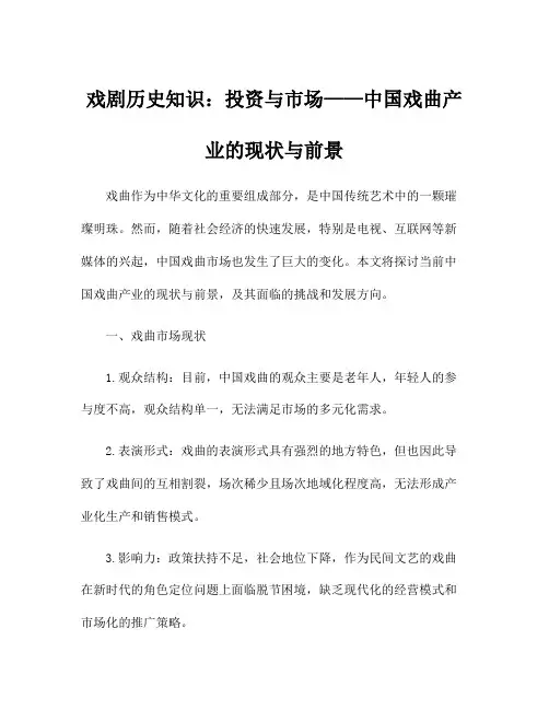 戏剧历史知识：投资与市场——中国戏曲产业的现状与前景