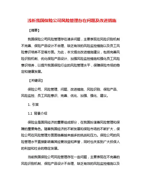 浅析我国保险公司风险管理存在问题及改进措施