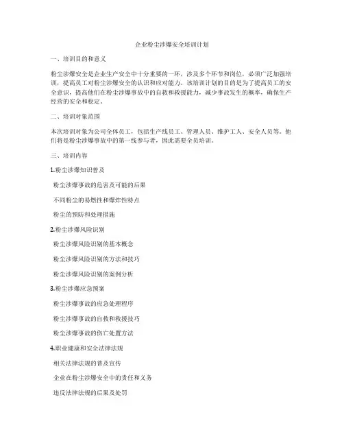 企业粉尘涉爆安全培训计划