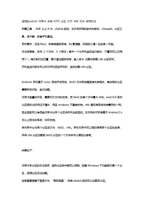 android 内存卡 支持 NTFS 分区 大于 4GB 文件 实用方法
