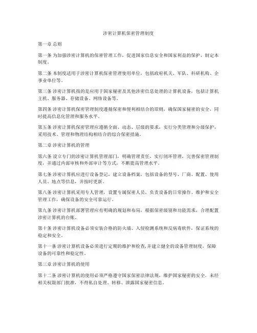 涉密计算机保密管理制度