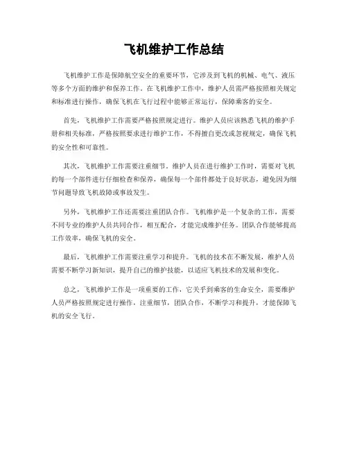 飞机维护工作总结