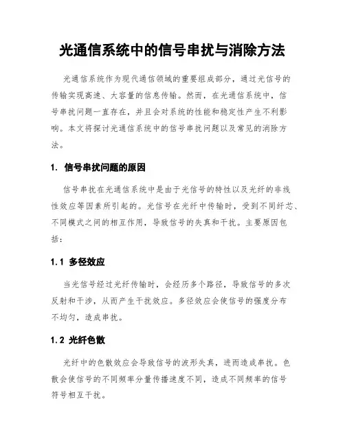 光通信系统中的信号串扰与消除方法