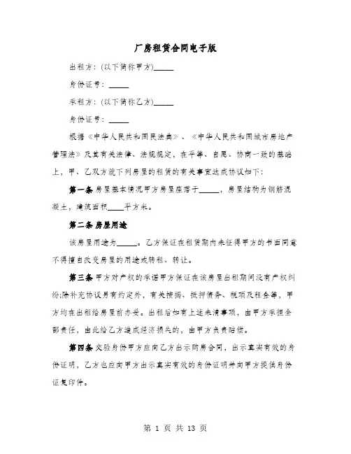 厂房租赁合同电子版(4篇)