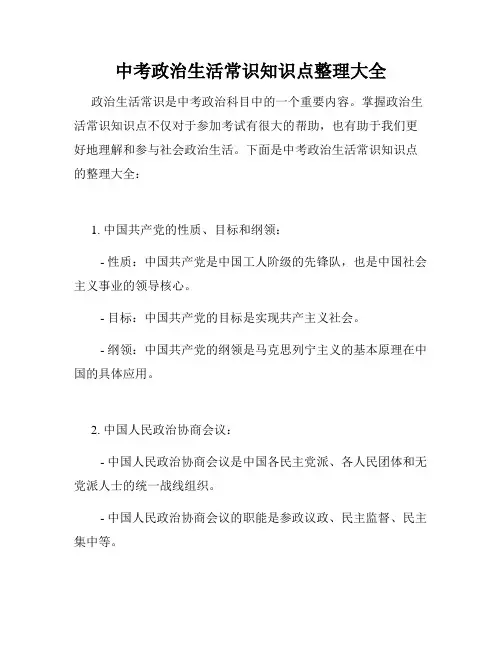 中考政治生活常识知识点整理大全