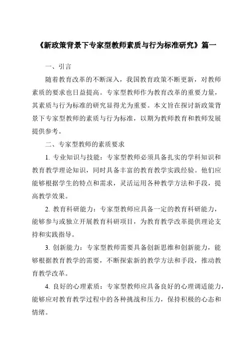 《2024年新政策背景下专家型教师素质与行为标准研究》范文