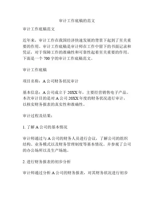 审计工作底稿的范文