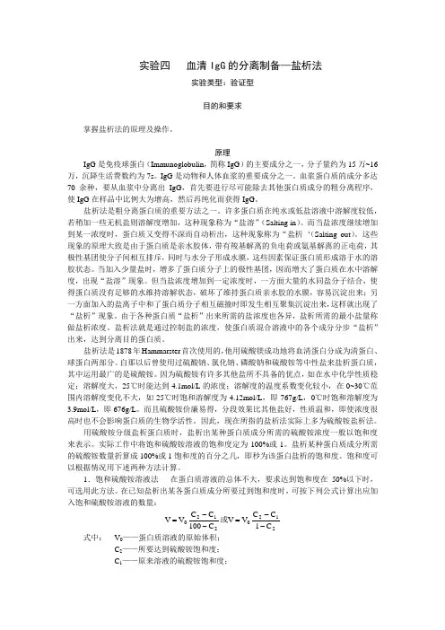 实验四 血清IgG的分离制备—盐析法