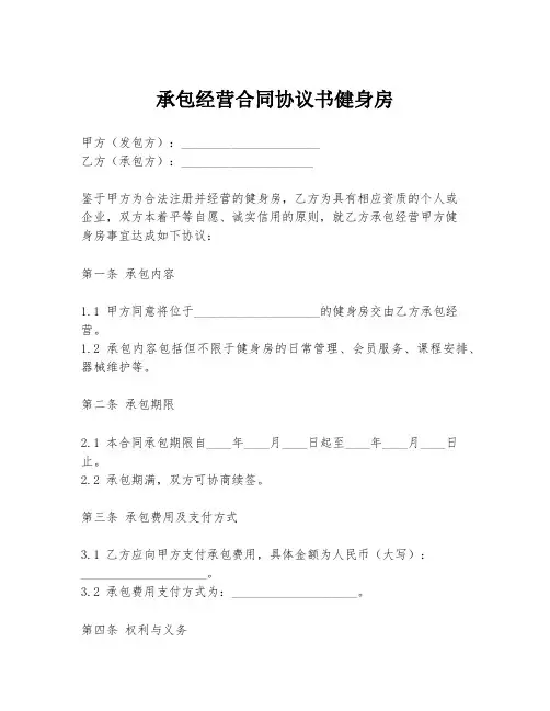 承包经营合同协议书健身房