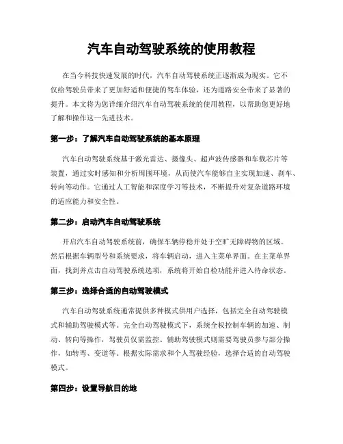 汽车自动驾驶系统的使用教程